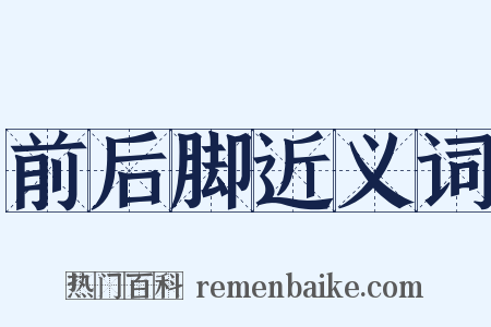 前后脚近义词是什么意思的图片